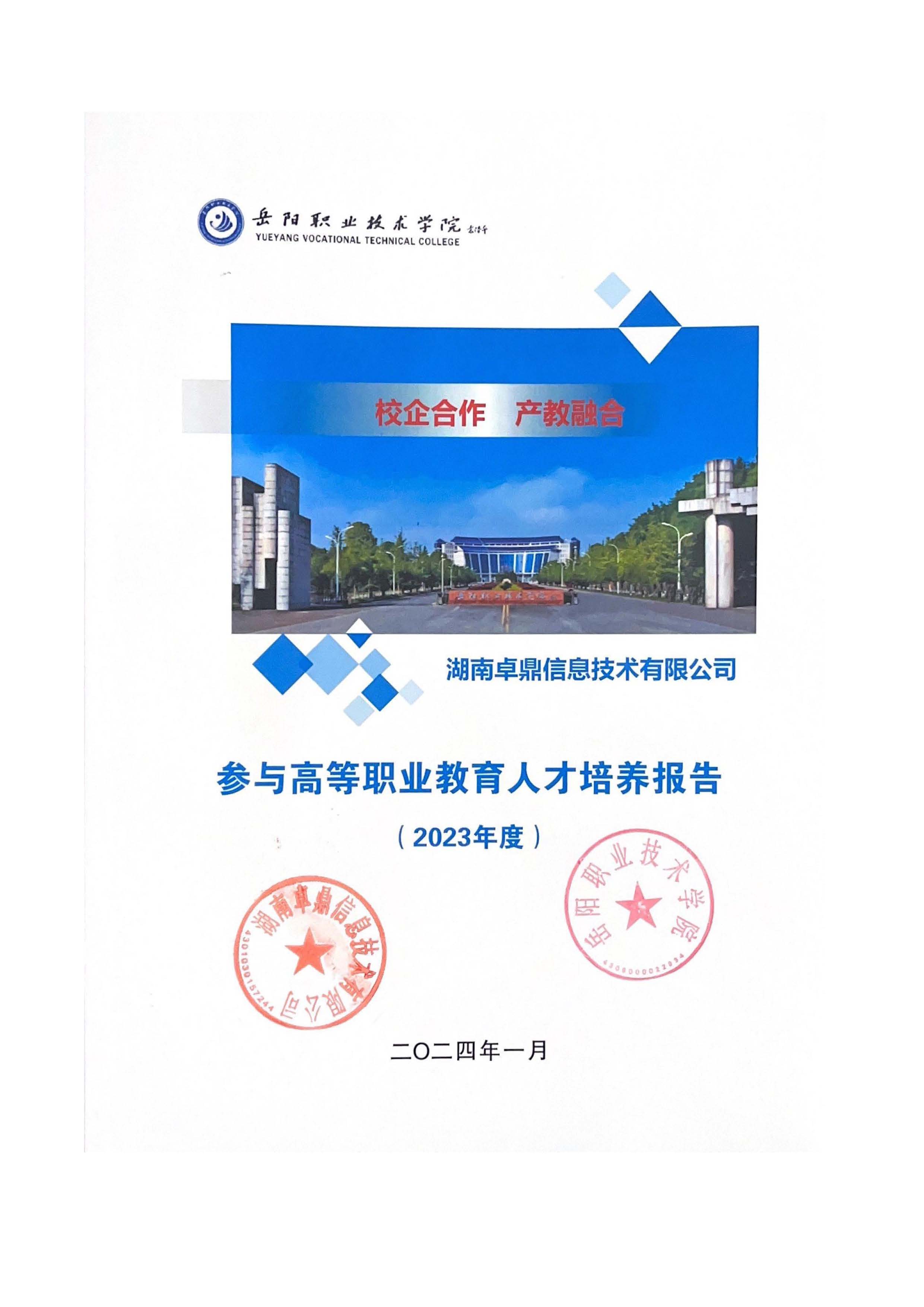 湖南卓鼎｜2024年参与高等职业教育人才培养年度报告